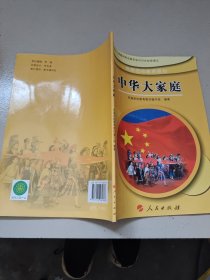 民族团结教育教材•中华大家庭(3、4年级) (平装)