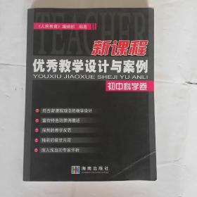 新课程优秀教学设计与案例.初中科学卷