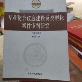 专业化合议庭建设及类型化案件审判研究