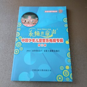 永恒的童声-中国少年儿童音乐电视专辑 第三辑