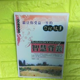 最让你开拓进取的创新故事 智慧背囊