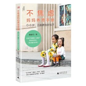 不焦虑妈妈养育手册——0～6岁，五招教出好孩子