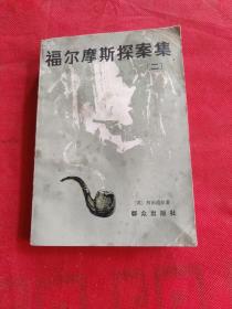 福尔摩斯探案集2