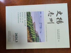 扬州史志（2024年第3期）