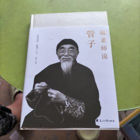 毓老师说管子
