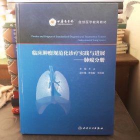 临床肿瘤规范化诊疗实践与进展·肺癌分册 精装