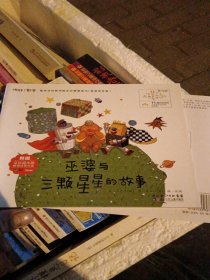最亲切的数学概念启蒙图画书：你好！数学（3-6岁亲子阅读）（套装普及版）（巫婆与三颗星星的故事）