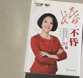 婚不昏：余婧律师破解婚恋困局20例