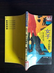 女子:男人的解释【赵子祥著 辽宁人民出版社1993年版】