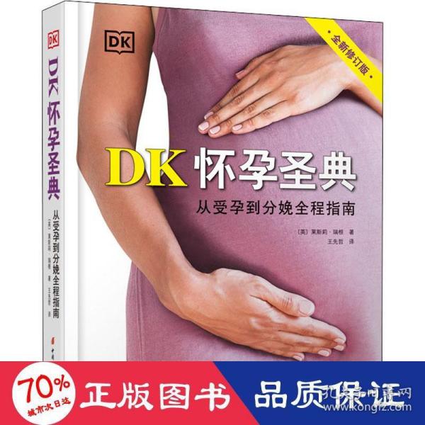 DK怀孕圣典（全新修订版）