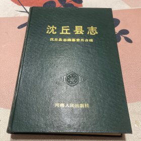 沈丘县志