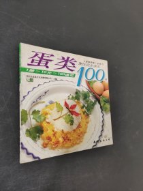 蛋类100例
