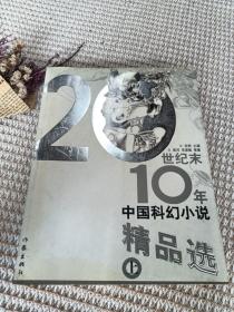 20世纪末10年中国科幻小说精品选