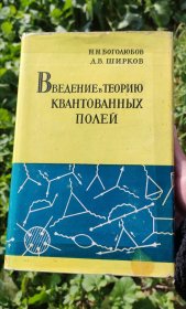 Введение в Теорию Квантованных Полеи́（场的量子理论导引）