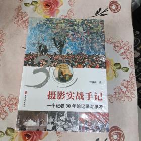 摄影实战手记：一个记者30年的记录与思考