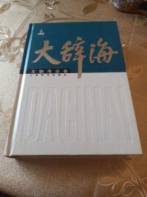 大辞海（文物考古卷）（2014年一版一印）