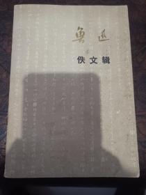 鲁迅佚文辑  前有彩色鲁迅照片 手稿4幅 毛题赠鲁诗 一首 近95品