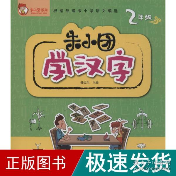 朱小团学汉字：2年级/朱小团系列