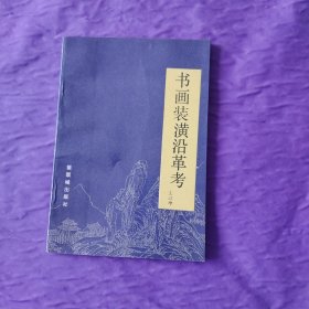 书画装潢沿革考