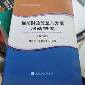财政部培训研究课题系列丛书：当前财政改革与发展问题研究（第六册）