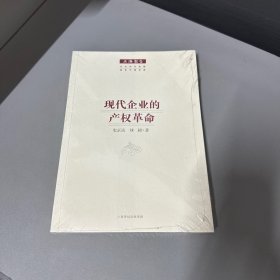 现代企业的产权革命