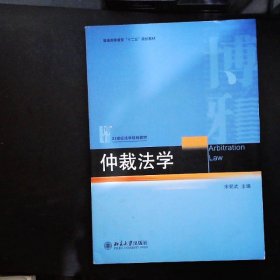 仲裁法学/普通高等教育“十二五”规划教材·21世纪法学规划教材