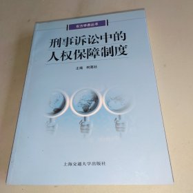 刑事诉讼中的人权保障制度