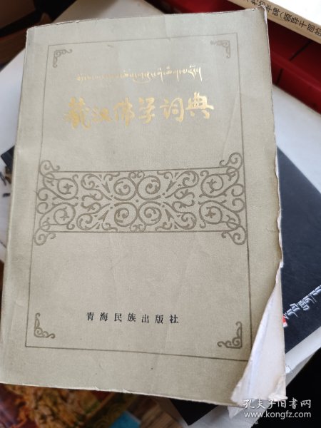 藏汉佛学词典