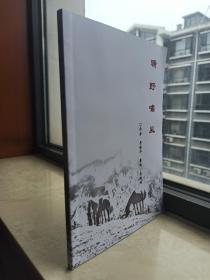 收藏上党文化•展示长治历史--古韩文化系列--中国山西--《曠野嘯風》--虒人荣誉珍藏