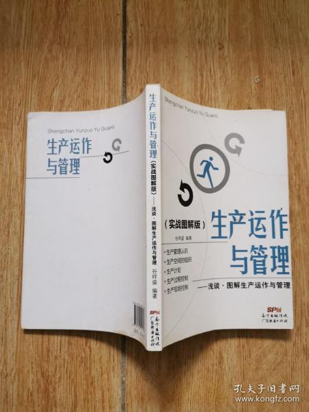 生产运作与管理（实战图解版）：浅谈·图解生产运作与管理