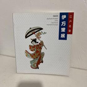 伊万里展 江户名瓷