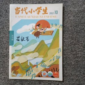 当代小学生2021年第10期低年级