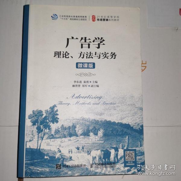 广告学：理论、方法与实务（微课版）