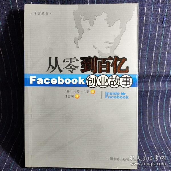 从零到百亿：Facebook创业故事[Inside Facebook中文版]