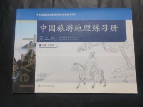 中国旅游地理练习册（第2版）第二版 无光盘 内有5页笔迹 其余页面无笔迹