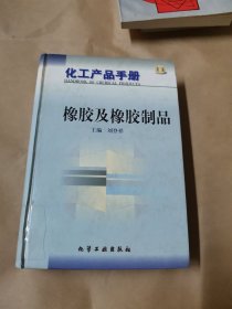 化工产品手册(第三版)-橡胶及橡胶制品