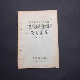 山东省食品公司系统生猪针灸疗法经验交流会处方汇编 油印本