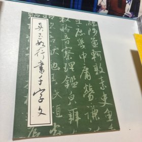 吴玉如行书千字文