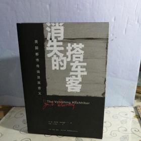 消失的搭车客：美国都市传说及其意义 内附一张海报 （32开）