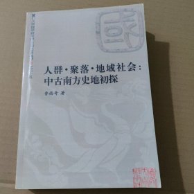 人群.聚落.地域社会：中古南方史地初探