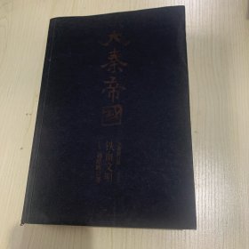 大秦帝国 铁血文明（上卷）