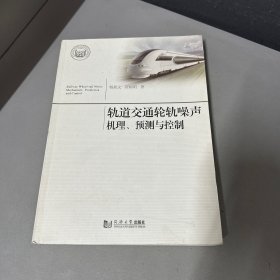 轨道交通轮轨噪声机理、预测与控制