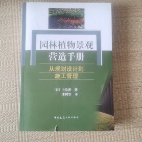 园林植物景观营造手册：从规划设计到施工管理