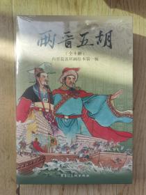 两晋五胡风云录第一辑50开平装.一版2印