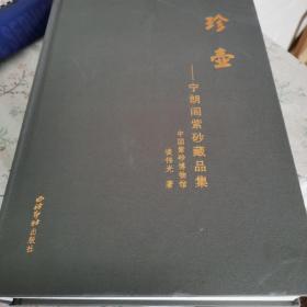 珍壶：宁朗阁紫砂藏品集