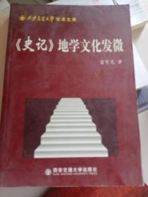 《史记》地学文化发微