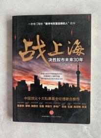 战上海：决胜股市未来30年