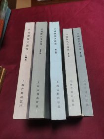 中国历代文论选 1-4册+一卷本（5本合售）