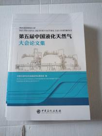 第五届中国液化天然气大会论文集