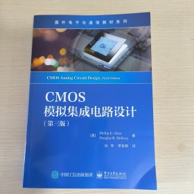 CMOS模拟集成电路设计（第三版）